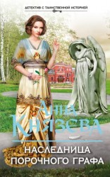 читать Наследница порочного графа