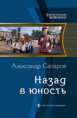 читать Назад в юность