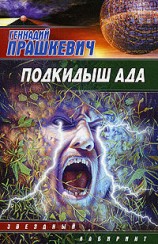 читать Подкидыш ада