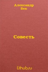 читать Совесть