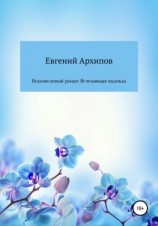 читать Недописанный роман: Исчезающая надежда