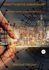читать Проект «Развитие цивилизаций»