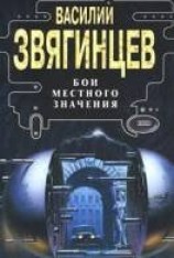 читать Бои местного значения