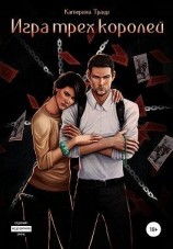 читать Игра трех королей