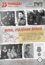 читать Жизнь, опаленная войной