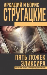читать Пять ложек эликсира (сборник)