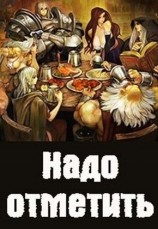 читать Надо отметить