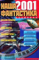 читать Наша фантастика, 2001  02