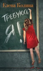 читать Требуюсь Я!
