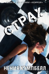читать СТРАХ (ЛП)
