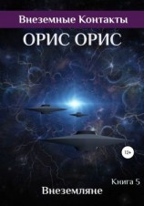читать Внеземляне
