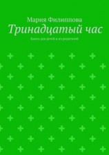 читать Тринадцатый час. Книга для детей и их родителей