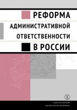 читать Реформа административной ответственности в России