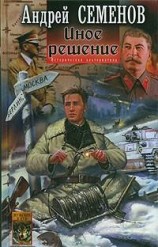 читать Иное решение