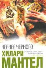 читать Чернее черного