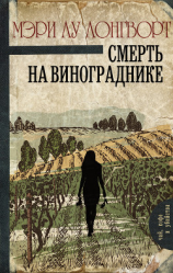 читать Смерть на винограднике