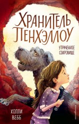 читать Утраченное сокровище