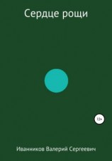 читать Сердце рощи