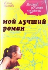 читать Мой лучший роман