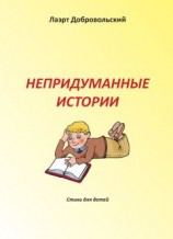 читать Непридуманные истории. Стихи для детей