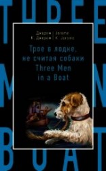 читать Трое в лодке, не считая собаки / Three Men in a Boat (to Say Nothing of the Dog)