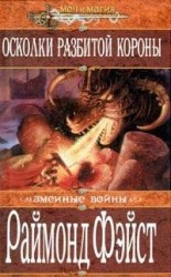 читать Осколки разбитой короны