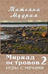 читать Мириад островов. Игры с Мечами