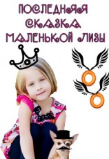 читать Последняя сказка маленькой Лизы