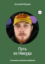 читать Путь из никуда. Осознанное изменение профессии