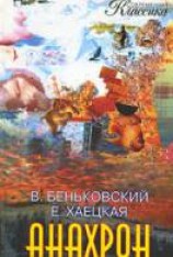 читать Анахрон