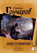 читать Побег от мамочки