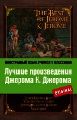 читать Лучшие произведения Джерома К. Джерома / The Best of Jerome K. Jerome