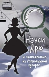 читать Нэнси Дрю и происшествие на горнолыжном курорте