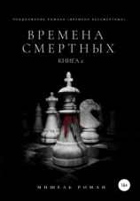 читать Времена Смертных