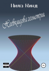 читать Неевклидова геометрия