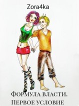 читать Первое условие