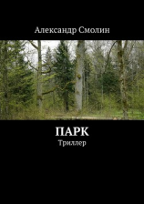 читать Парк. Триллер