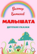 читать Малышата. Детские сказки