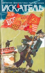 читать Искатель. 2013. Выпуск № 10