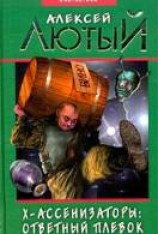 читать Ответный плевок