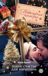 читать Новое счастье для барышень