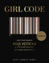 читать Girl Code. Как разгадать код успеха в личной жизни, дружбе и бизнесе