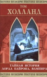 читать Тайная история лорда Байрона, вампира