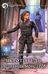 читать Защитник монстров
