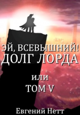 читать Долг Лорда