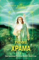 читать Учение Храма. Наставления Учителя Белого Братства. Часть 1