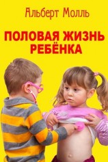 читать Половая жизнь ребёнка