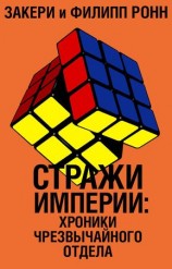 читать Стражи империи: хроники Чрезвычайного отдела
