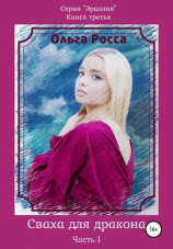 читать Сваха для дракона. Часть I