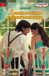 читать Легкомысленная соблазнительница